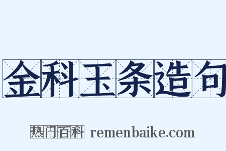 金科玉条造句是什么意思的图片